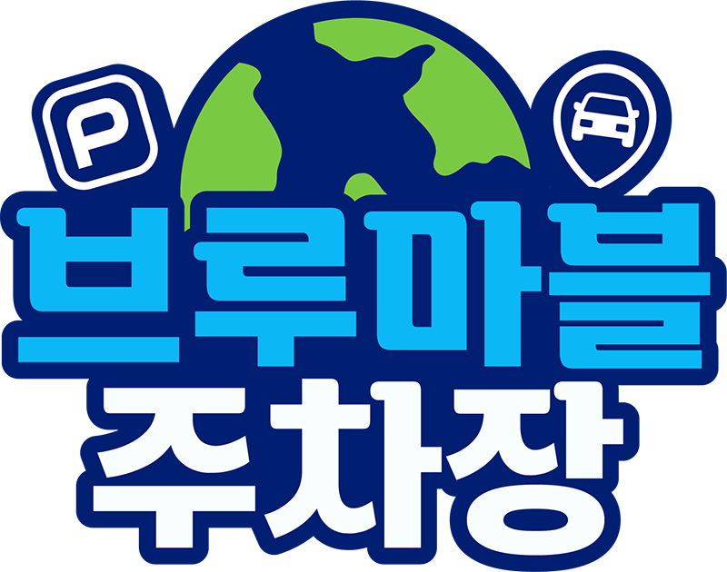 부르마블 주차장